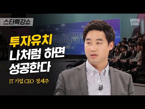2013년 세계 매출 1위 IT기업 CEO가 알려주는 창업 성공 비법 | CEO 정세주 | #스타특강쇼 #사피엔스 | CJ ENM 130621 방송
