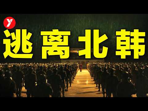 【越哥】2024最新北韓動作電影，軍人極限逃生，穿越北韓邊境！