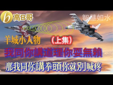 羊城小人物 我同你講道理你耍無賴 那我同你講拳頭你就別喊疼（上集）［智慧人的圈子］