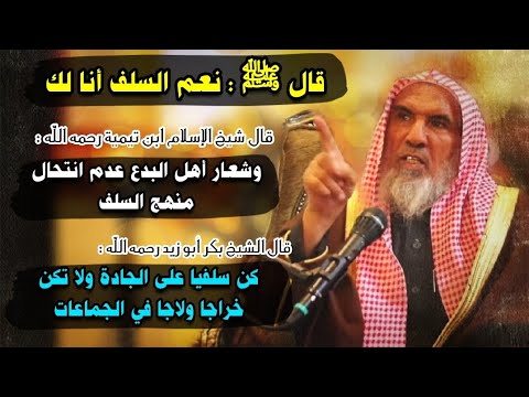 قال ﷺ : نعم السلف أنا لك ،قال ابن تيمية : وشعار أهل البدع عدم انتحال منهج السلف | سعيد بن هليل العمر