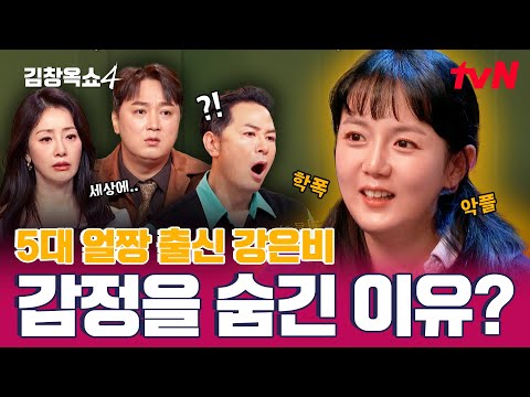 [13회 선공개] 그 시절 얼짱 출신 #강은비✨ 남편에게 감정을 숨길 수 밖에 없었던 이유는?😢 #김창옥쇼4 EP.13