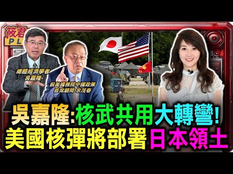 吳嘉隆:核武共用大轉彎! 美國核彈將部署日本領土/余茂春:川普二任任務 清除中共西半球所有勢力/余茂春:台灣疑美 美國不來;堅定自衛 美國必來｜20251220｜