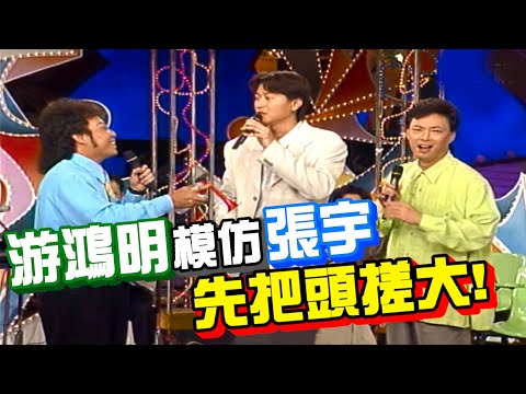 費玉清模仿張宇 游鴻明出聲!等一下!【龍兄虎弟】精華