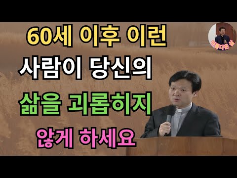 60세 이후, 이런 사람을 곁에 둘수록 더 불행해집니다 황창연신부님최근강의