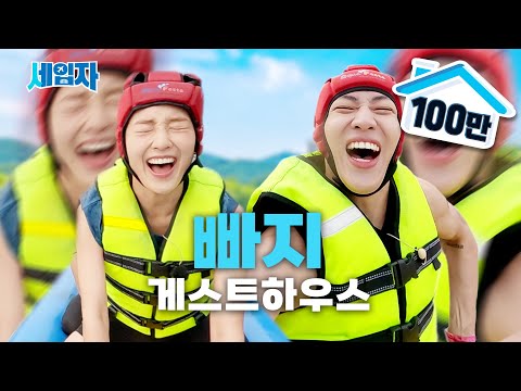 Full course summer guesthouse (with BAMBAM)  | Seibja ep.05