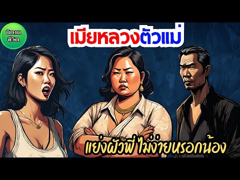 นิทาน เมียหลวงตัวแม่  กินต่ออร่อยไหม กินก่อนอร่อยกว่านะ