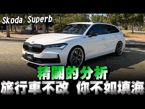 Škoda Superb第四代大改款，有轎車/旅行車可以選，售價從129萬～182萬，它確實性價比真的很高。