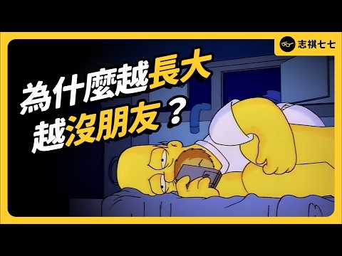 長大後想交朋友變好難！全球成年人都深陷的「孤獨漩渦」，到底怎麼一回事？｜志祺七七