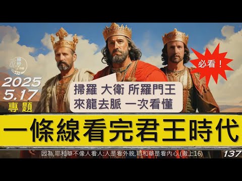 [糧好專題]  5月17日 一條線看完君王時代 | 掃羅 大衛 所羅門王 來龍去脈 一次看懂 2025
