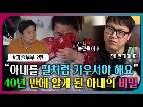 [#오은영리포트 또 보기] "아내를 딸처럼 키우셔야 해요" 40년 만에 알게 된 아내의 비밀ㅣ오은영리포트 결혼지옥