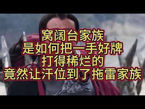 成吉思汗的繼承者如何失去權力？拖雷家族如何崛起？