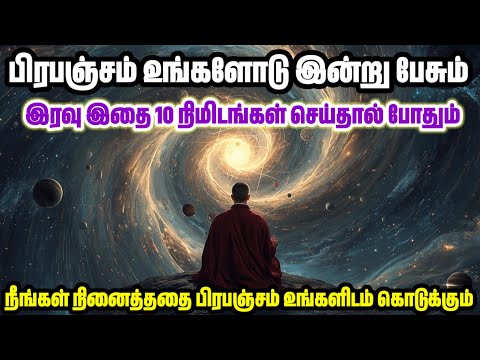 பிரபஞ்சம் உங்களோடு இன்று இரவு பேசும்!! 10 நிமிடங்கள் இதை செய்யுங்க | Universe Motivational Speech