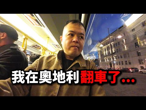 我到維也納第一天就翻車，自以為聰明訂到便宜的住宿，結果卻狼狽不堪