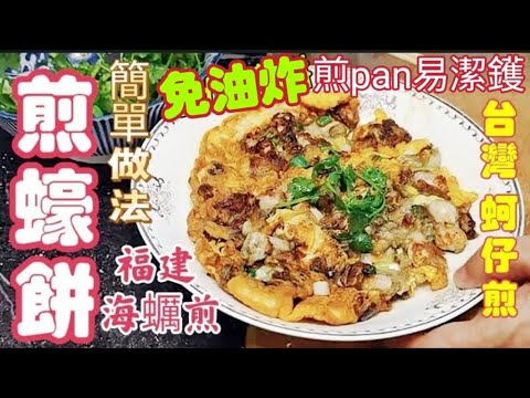 〈職人吹水〉 免油炸/煎pan易潔鑊/蠔餅/福建/蠔餅 海蠣煎/ 潮式蠔餅/台式/蚵仔煎/ 蠔仔如何去除 腥味/ 番薯粉如何應用/ 頻道會員優先 @singsingkitchen/