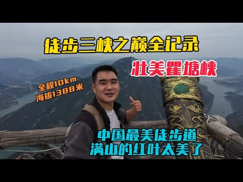 徒步三峽之巔全紀錄，看壯美瞿塘峽，不愧是中國最美徒步道，一路風景相當震撼！