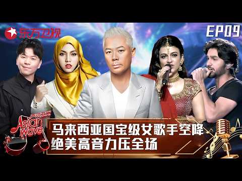 #常石磊 #孙伯纶 迎战日韩新马泰印六国高手！马来西亚国宝级女歌手空降，#茜拉 惊艳开嗓力压全场，这唱功太顶了！#声动亚洲 Asian Wave EP09 FULL