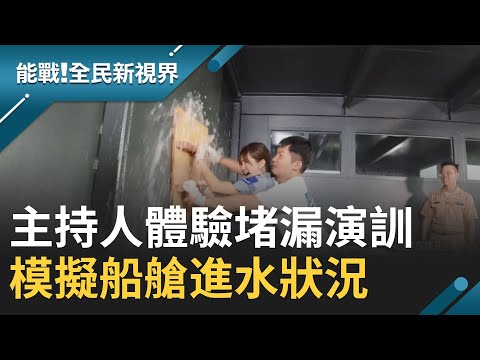 海軍左營基地緊急救援狀況 主持人吳怡霈 蔡昌憲體驗船艙"堵漏"演訓 │廖芳潔主持│【能戰！全民新視界】20200919│三立新聞台