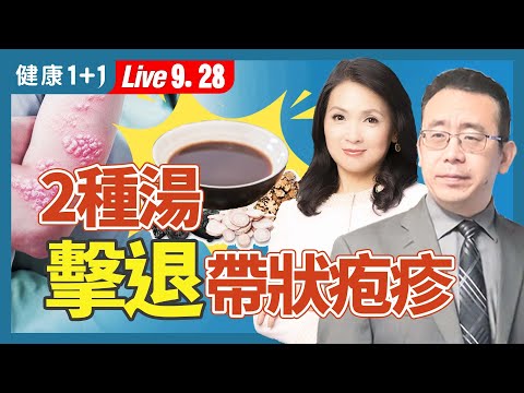 「新毒王」帶狀皰疹爆發，提升免疫是關鍵； 1類皰疹易漏診，後遺神經痛可持續數年，調理6要點（2024.09.28）| 健康1+1 · 直播