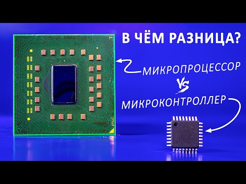 Что такое МИКРОКОНТРОЛЛЕР? Почти как процессор, только лучше!