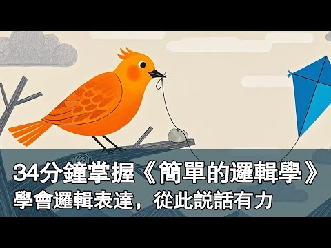 人人都该学的逻辑学：一学就会，用一辈子！#逻辑思维 #人生感悟 #正能量 #好文 #读书分享