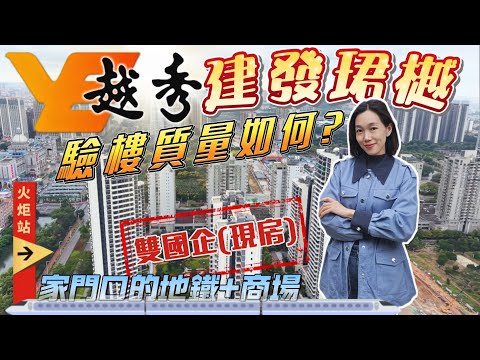 中山地鐵旁物業 越秀建發珺樾 交付質量如何？一一為你揭曉 精裝交付 特價11800元/m² 家門口地鐵火炬站 樓下太陽城商圈 贈送3萬家私家電 臨近深中巴士 高鐵中山站 德能湖公園 #越秀建發珺樾