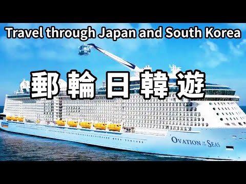 在天津坐海洋贊禮號，9天遊遍日本和韓國，猜猜這次坐船花了多少錢？ 【大海去旅行】