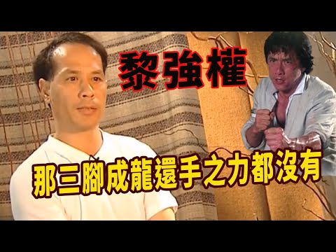 黎強權：17歲開始習武，精通各種拳術，一個動作差點踢廢成龍，凌空飛腳超越李小龍，連成龍都當場給驚呆了，狠狠打了成龍的臉，傳說能做到這種難度的，只有李小龍！能力不熟洪家班全員，可惜成家班卻成龍一人獨大