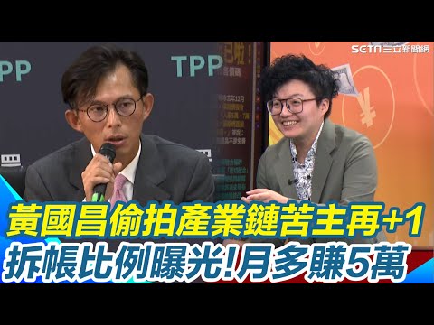 黃國昌「吹哨者保護協會」保護了誰？吳靜怡酸：保護他自己跟狗仔！侯漢廷對話內容爆兜售價碼成苦主...張斯綱拒評論內部矛盾 她笑：矛盾就是價格XD｜【94要客訴】三立新聞網 SETN.com