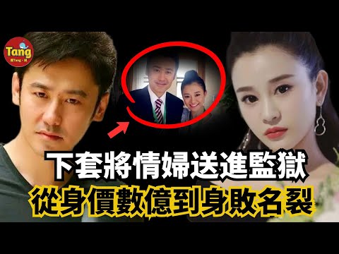 出軌N次下套將情婦送進監獄！他從身價數億到身敗名裂！原配妻子大戰情婦獲勝，手法堪稱教科書級別！吳秀波出軌門始末，超級渣男的白嫖術你看懂了嗎？#调查#事件#真相@TangtangSay