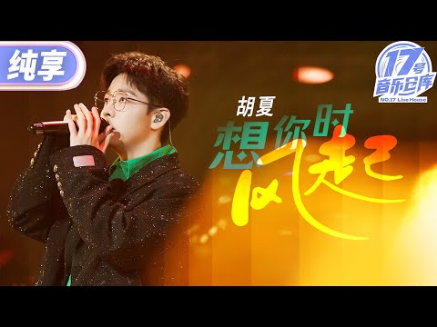 【纯享版】胡夏清澈嗓音翻唱单依纯!一曲《想你时风起》歌声细腻 句句扣人心弦! #17号音乐仓库2 EP5 20240315