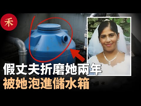 假冒的丈夫奪走她一切，她忍辱兩年反擊，把假丈夫裝麻袋、泡水箱#案件 #crime #crimestory #懸疑