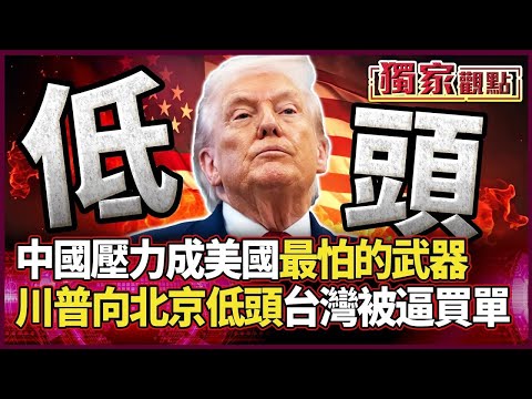 中國壓力「成致命武器」 ！美國連出兵都不敢承諾 川普對北京一路退退退 台灣卻被「當盤子」 還被要求出錢修菲國基地？｜#獨家觀點｜#環球大戰線