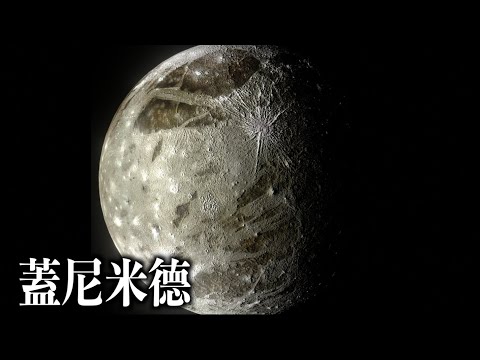 太陽系最大的衛星--木衛三（Ganymede）｜《太陽系衛星》第三集