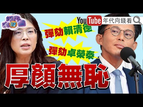 《#美國 通過國防授權法！#國民黨 #民眾黨 厚顏無恥！#川普 發表全國演說！#中國 推曼哈頓計畫！》【年代向錢看】2025.12.18@ChenTalkShow  # 賴清德 #高市早苗 #日本