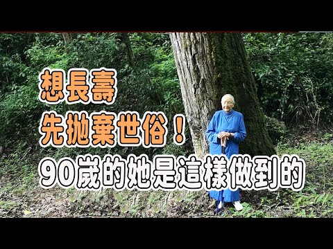 想長壽，先抛棄世俗！90嵗的她是這樣做到的  #窦文涛 #马未都 #圆桌派 #梁文道 #徐小虎 #张越 #周轶君 #長壽 #长寿