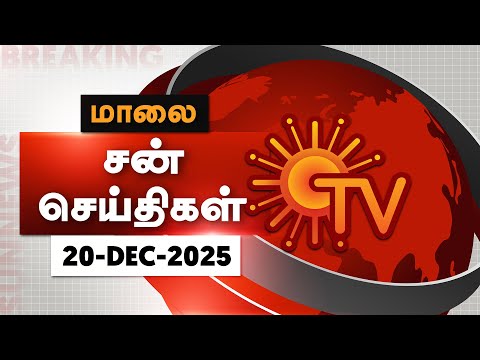Sun Seithigal | சன் மாலை செய்திகள் | 20-12-2025 | Evening News | Sun News