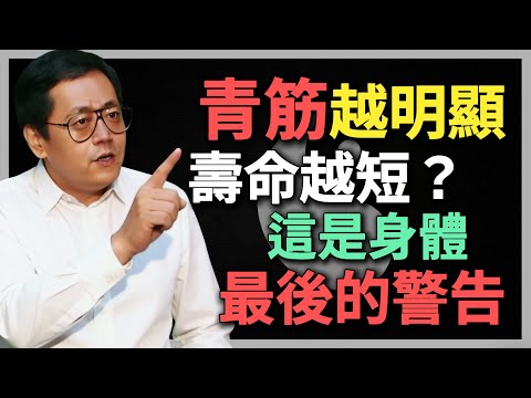 倪海廈:青筋越明顯,壽命越短?這是身體在「積毒自殺」!#倪海廈 #中醫養生 #黃帝內經 #中醫智慧 #青筋 #肝臟排毒 #血管健康 #經絡穴位 #心腦血管 #靜脈曲張 #活血化瘀 #疏肝理氣