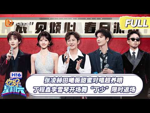 [CC]FULL《你好, 星期六》张凌赫田曦薇甜蜜对唱超养眼 丁程鑫李雪琴开场舞“丁少”限时返场｜#张凌赫 #田曦薇 #逐玉 ｜20260307 Hello Saturday｜MangoTV