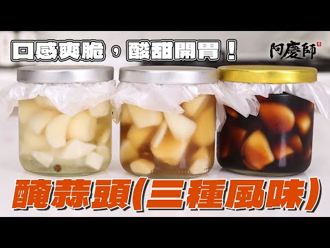 再多的蒜頭也不怕放到爛掉！最省事、簡單的蒜頭醃法，放越久越好吃成功率100%，三種口味一次學會！｜阿慶師 【醃蒜頭】