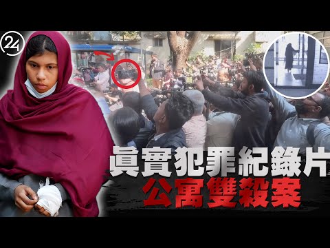 2025年12月8日孟加拉達卡，15歲少女與母親家中遇害，兇手竟冒充她的身份走出大門，完美的「金蟬脫殼」計謀讓人不寒而慄。