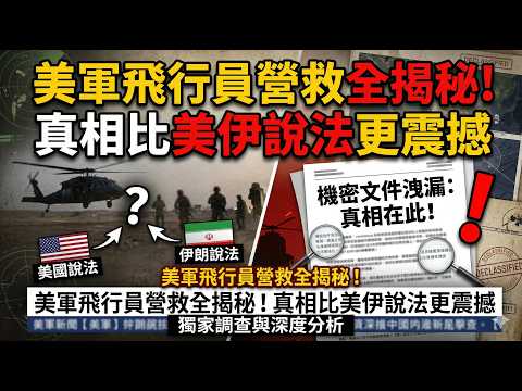 現場殘骸說話！美軍營救行動根本不是「完美勝利」