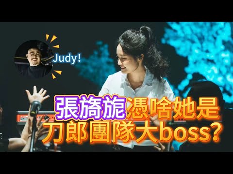 張旖旎憑啥她是刀郎團隊大boss？......|振鹭