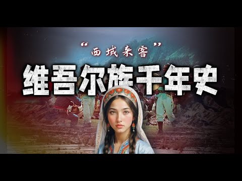 “西域来客”：维吾尔族千年史！