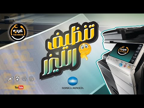 عندك مشكلة في الطباعة وبيطلع خطوط وضعف في اللون تعال اعطيك الحل خطوة بخطوة  ...👌👌🖨🖨🖨كونيكا C454e