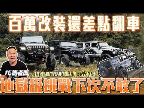 【弘達越野篇】 百萬改裝還差點翻車地獄級挑戰謝老闆後悔了! 【弘達來生活-JEEP越野篇】ft.謝老闆
