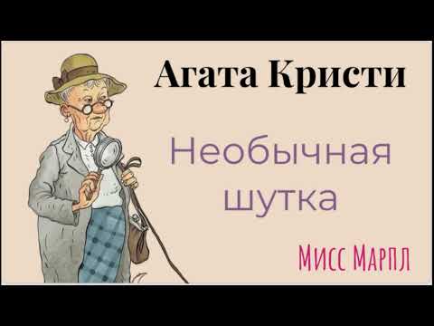 Необычная шутка. Агата Кристи. Мисс Марпл. Детектив. Аудиокнига.