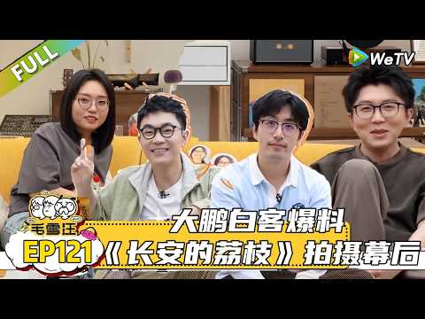 【毛雪汪 】第121期：大鹏白客爆料《长安的荔枝》拍摄幕后 |《毛雪汪》 #综艺#毛雪汪#李雪琴#毛不易#大鹏#白客