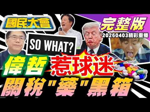 黃偉哲So what惹怒球迷! 台灣遭川課100%藥物關稅! 阿扁坐地祭拜震驚網友! 白沙屯.大甲媽祖世紀雙媽會! 木村拓哉伸舌遭罵! 柏原崇.內田有紀結婚【國民大會完整版】｜20260403(重播)