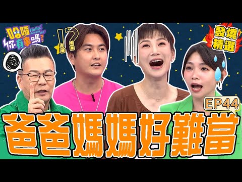 《崩潰育兒經》爸爸VS媽媽！沈玉琳愛女有樣學樣吵架冒「1金句」嚇壞芽芽！黃靖倫被妻嫌得一無是處卑微自嘲：我是最底層的！沈玉琳 曾智希｜#哈囉你有事嗎