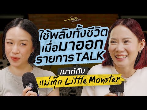 เมาท์กับ “แม่ตุ๊ก Little Monster” เทปนี้แม่ตุ๊กบอก"พูดเยอะที่สุดในปีนี้แล้วค่ะ!" l เมาท์มอยกับพลอยหอ